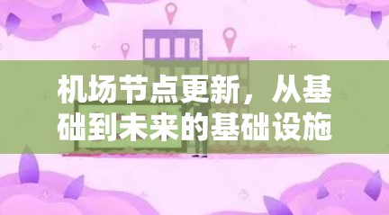机场节点更新,从基础到未来的基础设施升级