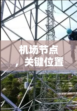 机场节点,关键位置的通信基础设施