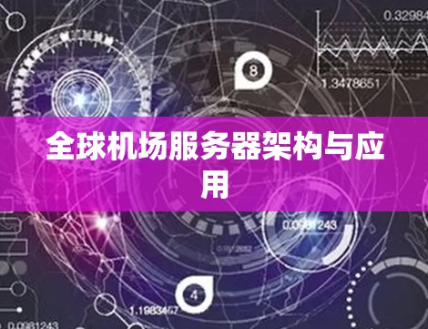 全球机场服务器架构与应用