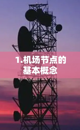 1.机场节点的基本概念 1.机场节点的基本概念