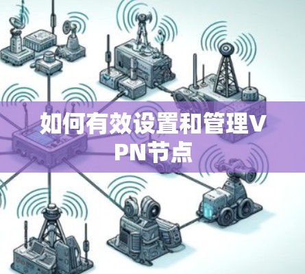 如何有效设置和管理VPN节点 如何有效设置和管理VPN节点