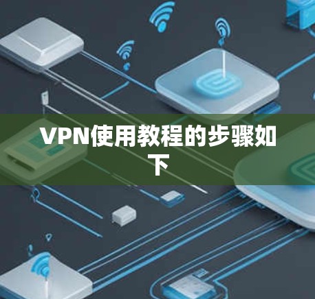 VPN使用教程的步骤如下 VPN使用教程的步骤如下
