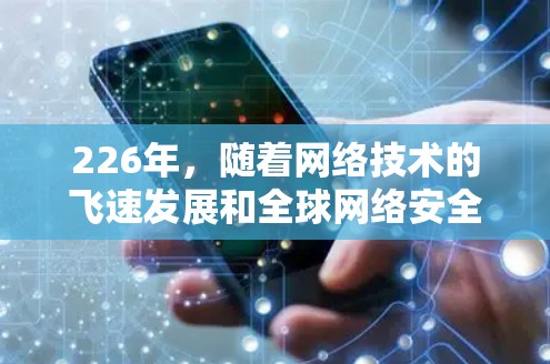 226年,随着网络技术的飞速发展和全球网络安全的增强,VPN市场的竞争日益激烈。以下是一些在226年被广泛推荐的VPN线路和服务,涵盖国内和国际市场的选择建议 226年,随着网络技术的飞速发展和全球网络安全的增强,VPN市场的竞争日益激烈。以下是一些在226年被广泛推荐的VPN线路和服务,涵盖国内和国际市场的选择建议