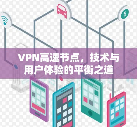 VPN高速节点，技术与用户体验的平衡之道
