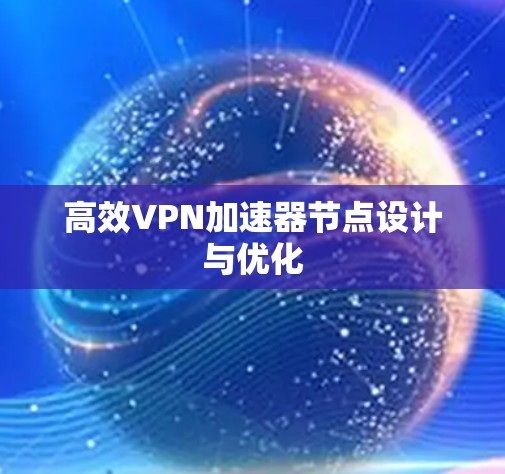 高效VPN加速器节点设计与优化