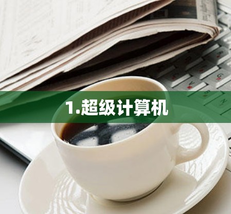 1.超级计算机