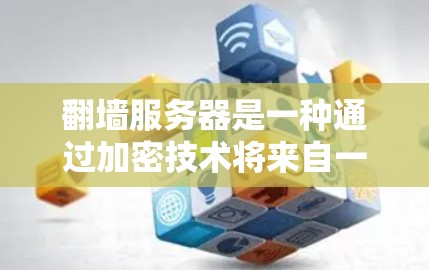 翻墙服务器是一种通过加密技术将来自一个计算机的IP地址转换到另一个计算机的IP地址,从而共享资源的高级技术。以下是关于翻墙服务器的详细信息 翻墙服务器是一种通过加密技术将来自一个计算机的IP地址转换到另一个计算机的IP地址,从而共享资源的高级技术。以下是关于翻墙服务器的详细信息