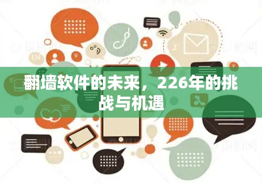 翻墙软件的未来,226年的挑战与机遇 翻墙软件的未来,226年的挑战与机遇