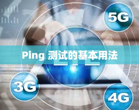 Ping 测试的基本用法 Ping 测试的基本用法