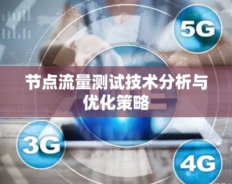 节点流量测试技术分析与优化策略