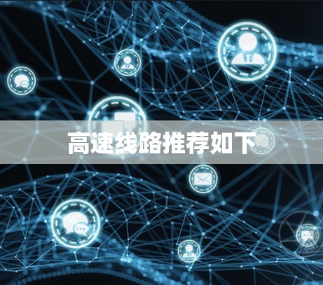 高速线路推荐如下 高速线路推荐如下