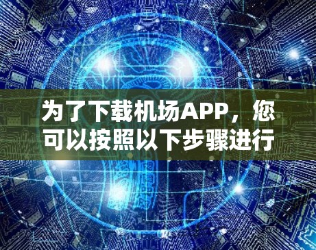 为了下载机场APP，您可以按照以下步骤进行