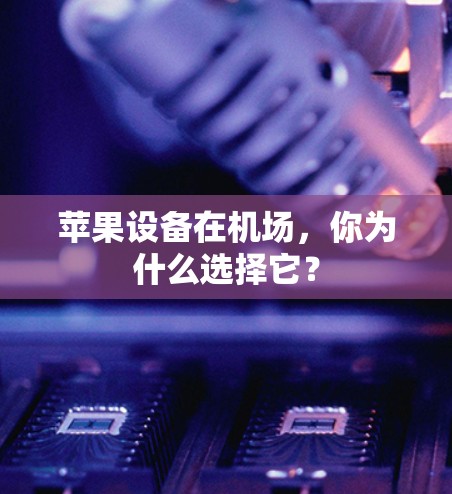苹果设备在机场，你为什么选择它？