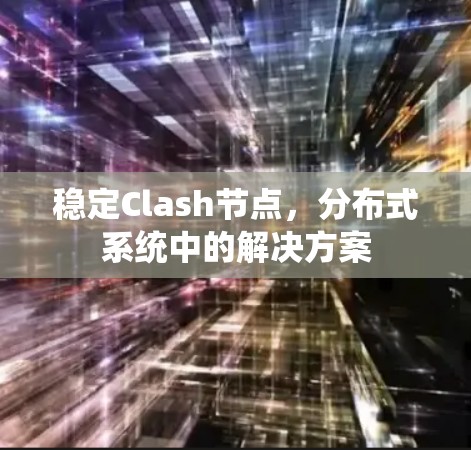 稳定Clash节点，分布式系统中的解决方案