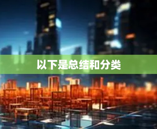 以下是总结和分类 以下是总结和分类
