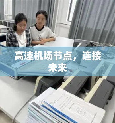 高速机场节点,连接未来 高速机场节点,连接未来
