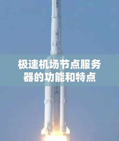 极速机场节点服务器的功能和特点 极速机场节点服务器的功能和特点