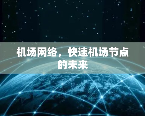 机场网络,快速机场节点的未来 机场网络,快速机场节点的未来