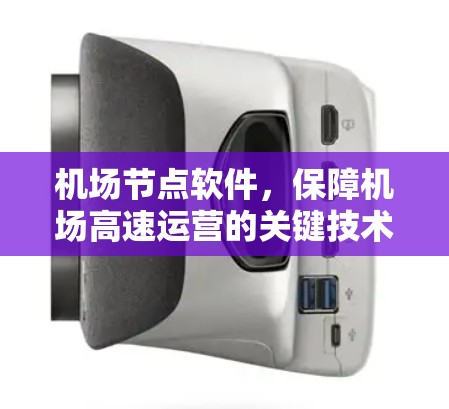 机场节点软件，保障机场高速运营的关键技术