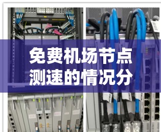 免费机场节点测速的情况分析