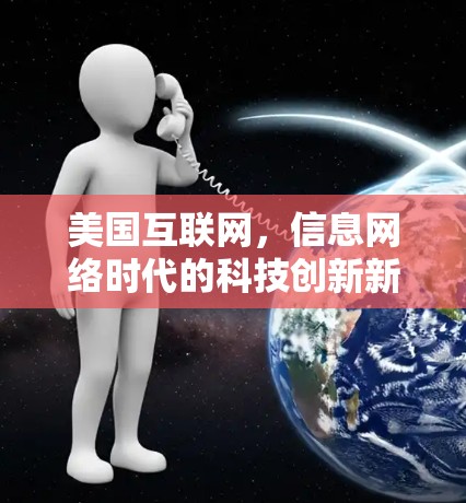 美国互联网,信息网络时代的科技创新新起点 美国互联网,信息网络时代的科技创新新起点