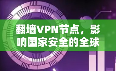 翻墙VPN节点,影响国家安全的全球网络基础设施 翻墙VPN节点,影响国家安全的全球网络基础设施