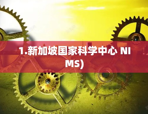 1.新加坡国家科学中心 NIMS) 1.新加坡国家科学中心 NIMS)