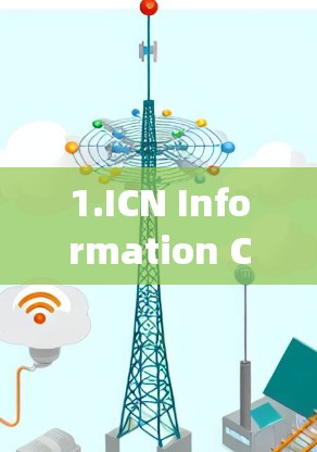 1.ICN Information Computing and Network)云服务提供商