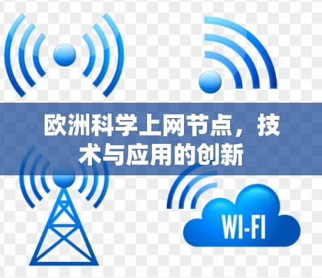 欧洲科学上网节点，技术与应用的创新