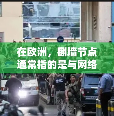 在欧洲,翻墙节点通常指的是与网络安全相关的设备或基础设施,旨在保护数据和通信的安全。以下是一些主要的欧洲翻墙节点及其背景 在欧洲,翻墙节点通常指的是与网络安全相关的设备或基础设施,旨在保护数据和通信的安全。以下是一些主要的欧洲翻墙节点及其背景