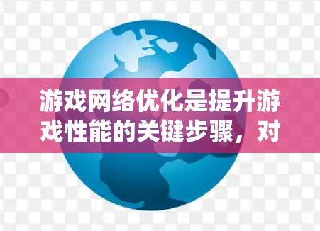 游戏网络优化是提升游戏性能的关键步骤,对于新手来说,这是一个需要系统性规划和耐心的流程。以下是一个详细且结构化的优化计划,帮助你在游戏中更高效地运行 游戏网络优化是提升游戏性能的关键步骤,对于新手来说,这是一个需要系统性规划和耐心的流程。以下是一个详细且结构化的优化计划,帮助你在游戏中更高效地运行