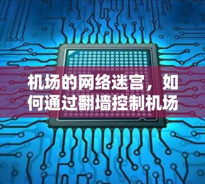 机场的网络迷宫,如何通过翻墙控制机场的信号 机场的网络迷宫,如何通过翻墙控制机场的信号