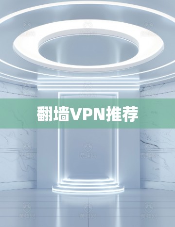 翻墙VPN推荐 翻墙VPN推荐