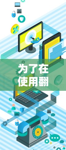 为了在使用翻墙加速器时确保数据安全和隐私,可以采取以下步骤 为了在使用翻墙加速器时确保数据安全和隐私,可以采取以下步骤