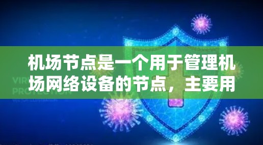 机场节点是一个用于管理机场网络设备的节点，主要用于进行网络管理、设备管理、故障排除和优化等任务。以下是一个机场节点的使用教程，涵盖基本操作、导航和故障排除等内容