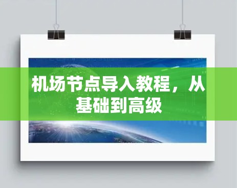 机场节点导入教程,从基础到高级 机场节点导入教程,从基础到高级