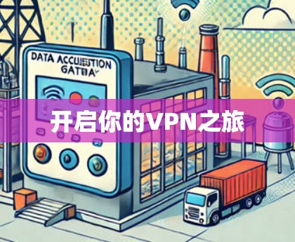 开启你的VPN之旅