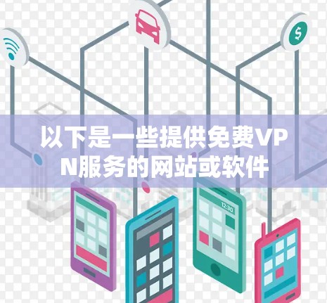 以下是一些提供免费VPN服务的网站或软件