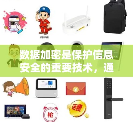 数据加密是保护信息安全的重要技术,通过将数据转换为密码,使得即使被窃听或攻击,数据也无法被解读。以下是数据加密的详细解释 数据加密是保护信息安全的重要技术,通过将数据转换为密码,使得即使被窃听或攻击,数据也无法被解读。以下是数据加密的详细解释
