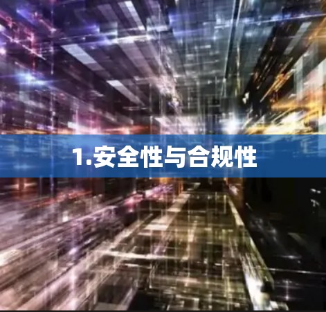 1.安全性与合规性