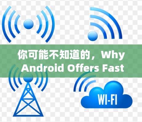 你可能不知道的，Why Android Offers Fast VPNs