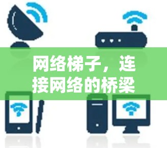 网络梯子，连接网络的桥梁