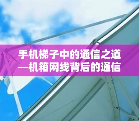 手机梯子中的通信之道—机箱网线背后的通信之谜 手机梯子中的通信之道—机箱网线背后的通信之谜