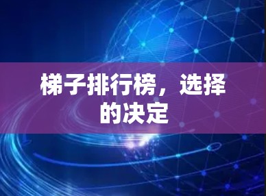 梯子排行榜,选择的决定 梯子排行榜,选择的决定
