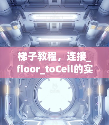 梯子教程，连接_floor_toCeil的实用指南