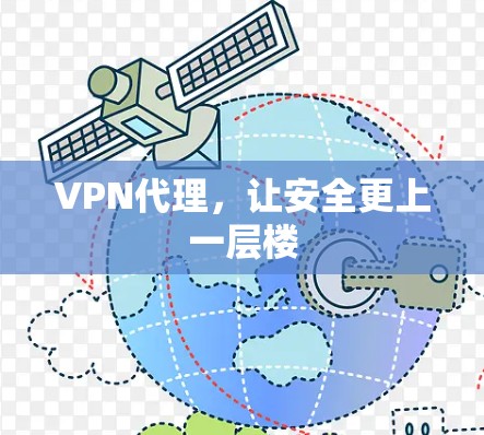 VPN代理，让安全更上一层楼