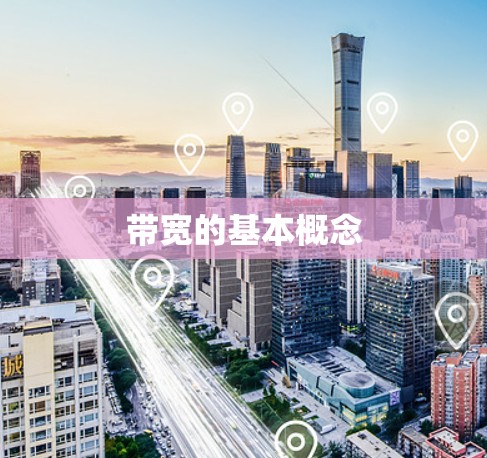带宽的基本概念 带宽的基本概念