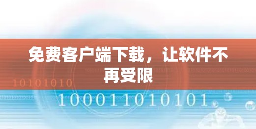 免费客户端下载，让软件不再受限