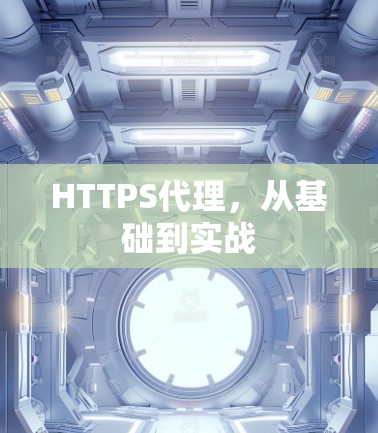 HTTPS代理,从基础到实战 HTTPS代理,从基础到实战