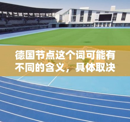 德国节点这个词可能有不同的含义，具体取决于上下文。以下是一些可能的解释